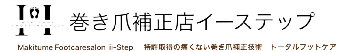 愛知巻き爪専門店　フットケアサロン